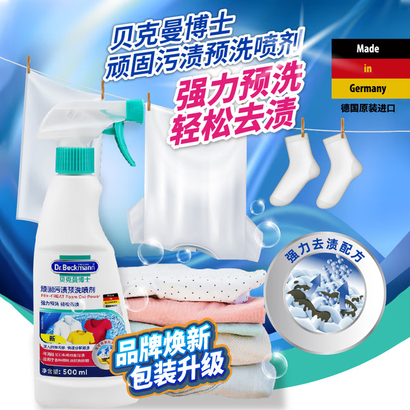 德国贝克曼博士 顽固污渍预洗喷剂 500ml