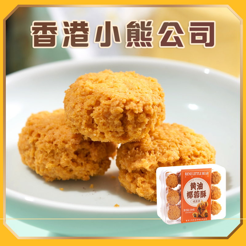 Rene Little Bear 香港小熊黄油椰蓉酥 230g 黑芝麻味230g
