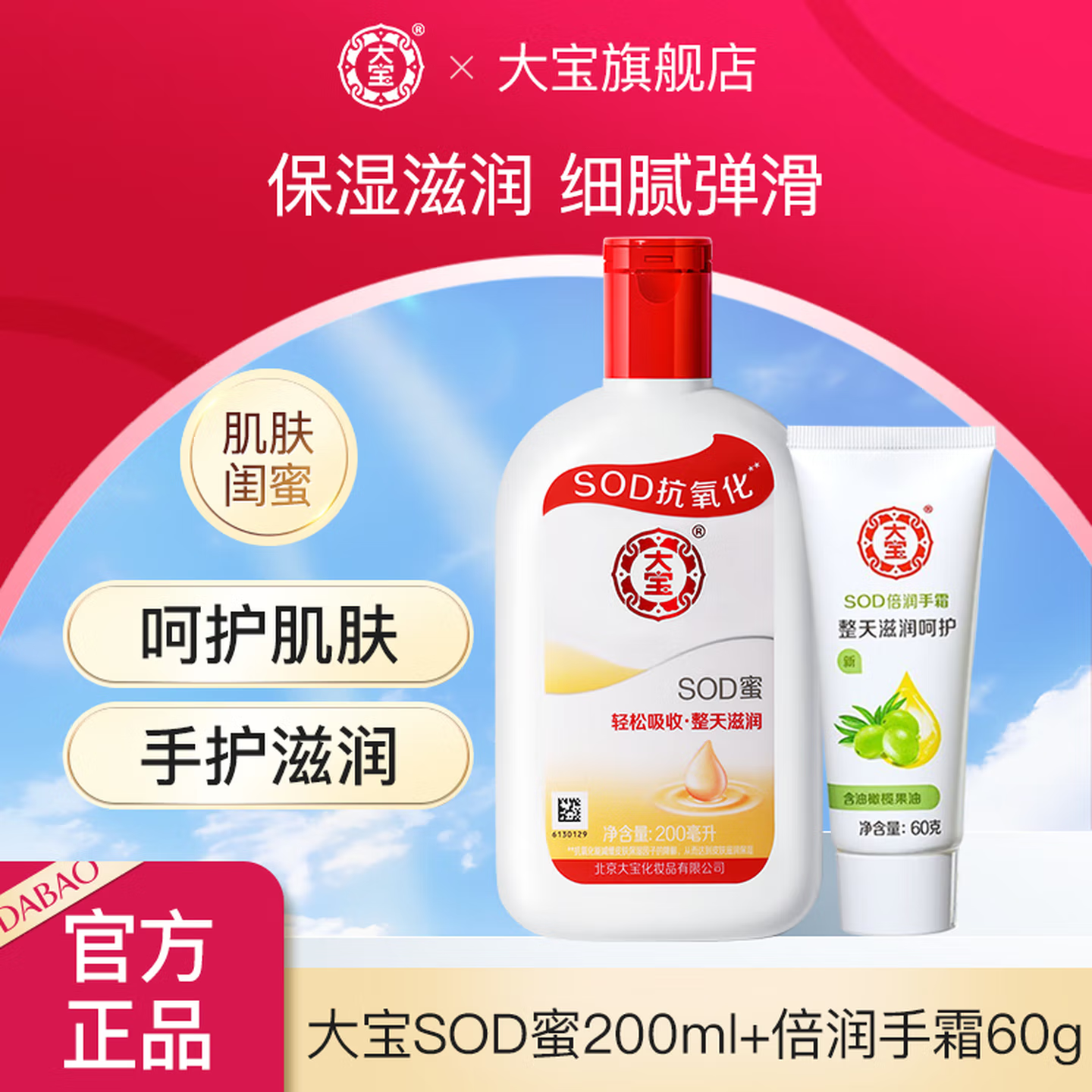 【京东包邮】大宝sod蜜200ml+护手霜60g