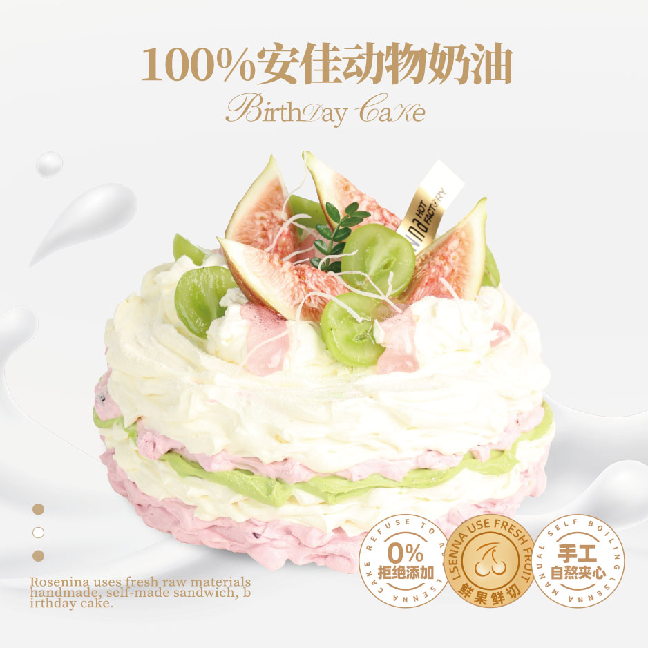 罗森尼娜茉莉青提无花果蛋糕6寸/8寸 6寸