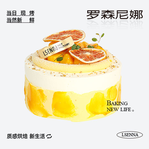 罗森尼娜鲜芒西柚蛋糕6寸/8寸 6寸