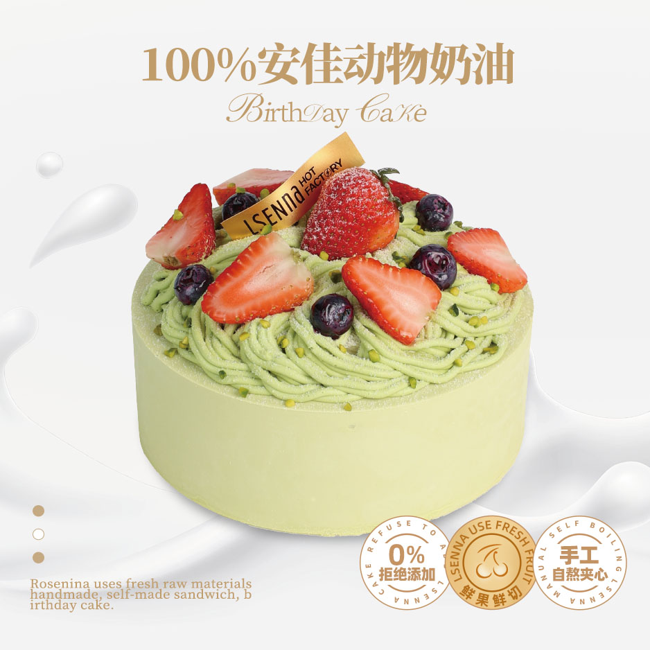 罗森尼娜开心果青青草原蛋糕6寸/8寸 6寸