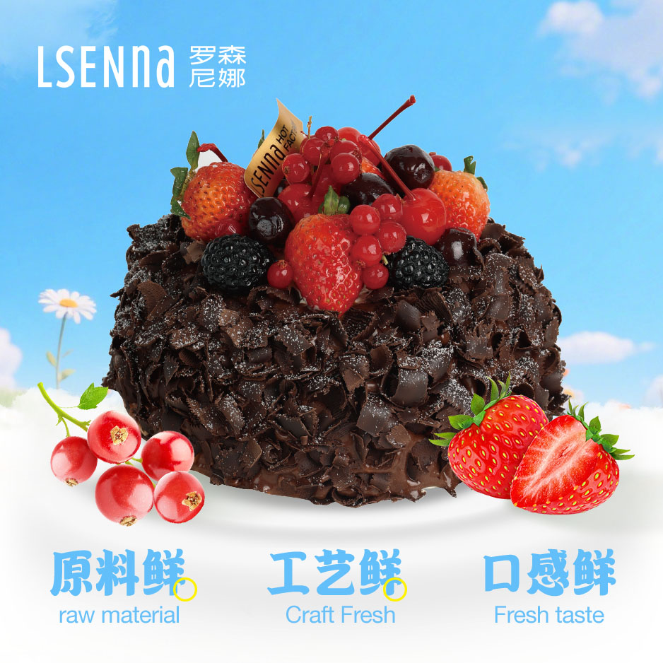 罗森尼娜莓果红加仑黑森林蛋糕6寸/8寸 6寸