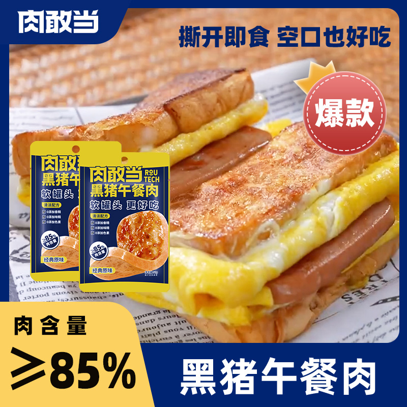 肉敢当 即食独立片装黑猪午餐肉 原味300g