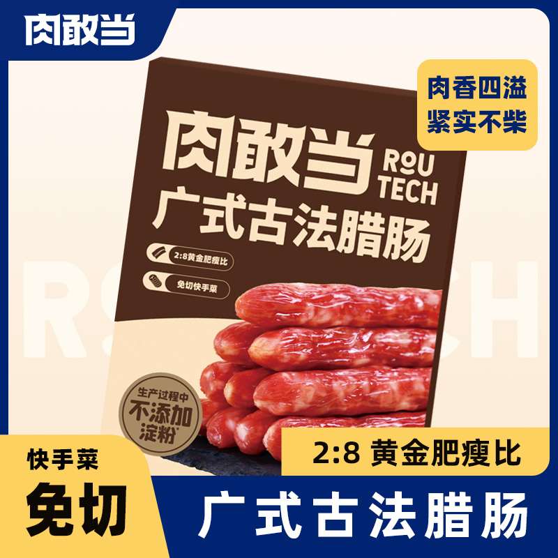 肉敢当 免切广式腊肠 100g*2