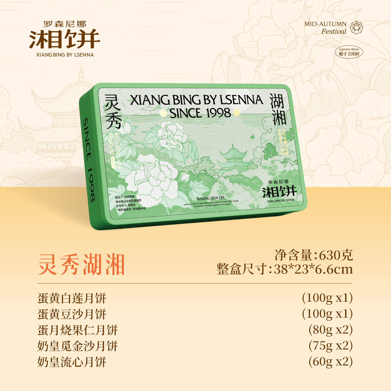 【预售】罗森尼娜 灵秀湖湘(铁盒) 月饼礼盒630克
