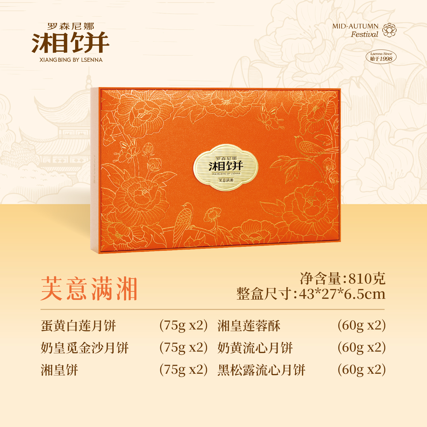 【预售】罗森尼娜 芙意满湘 月饼礼盒810克