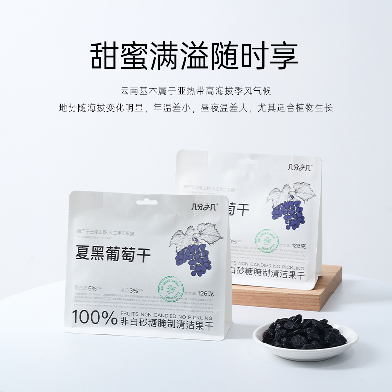 几分之几 夏黑葡萄干 125g*2