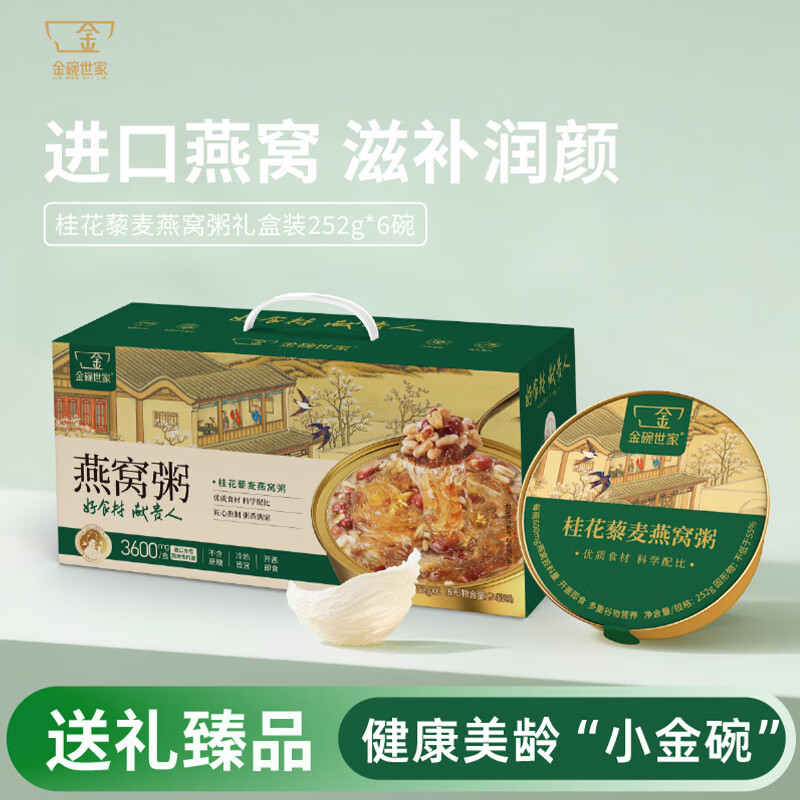 金碗世家桂花藜麦(礼盒装)252g*6碗