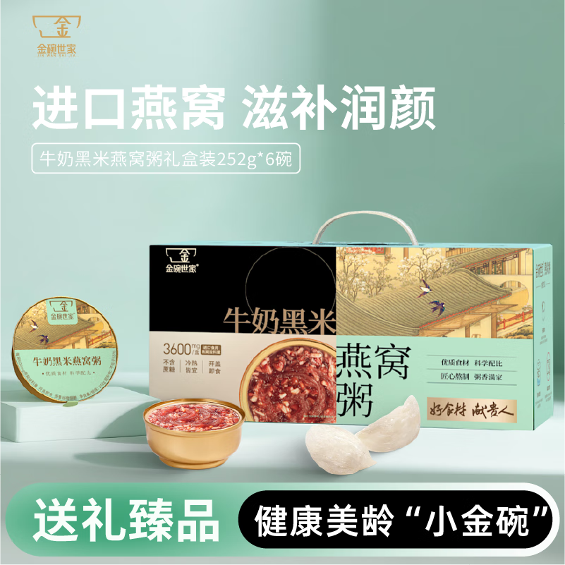 金碗世家牛奶黑米(礼盒装)252g*6碗