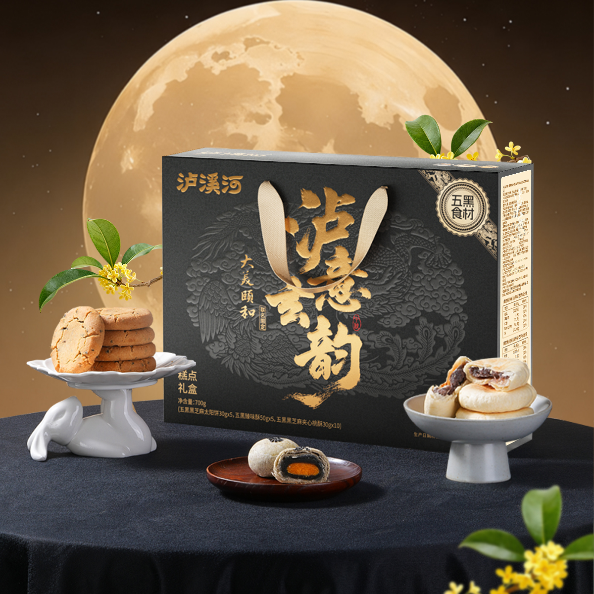 泸溪河 泸意玄韵五黑糕点礼盒 700g
