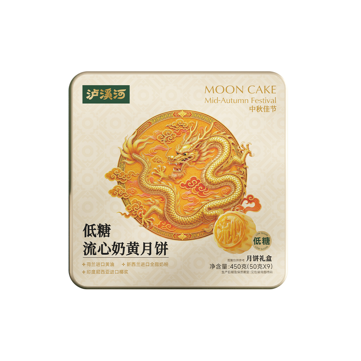 泸溪河 低糖流心奶黄月饼礼盒 450g