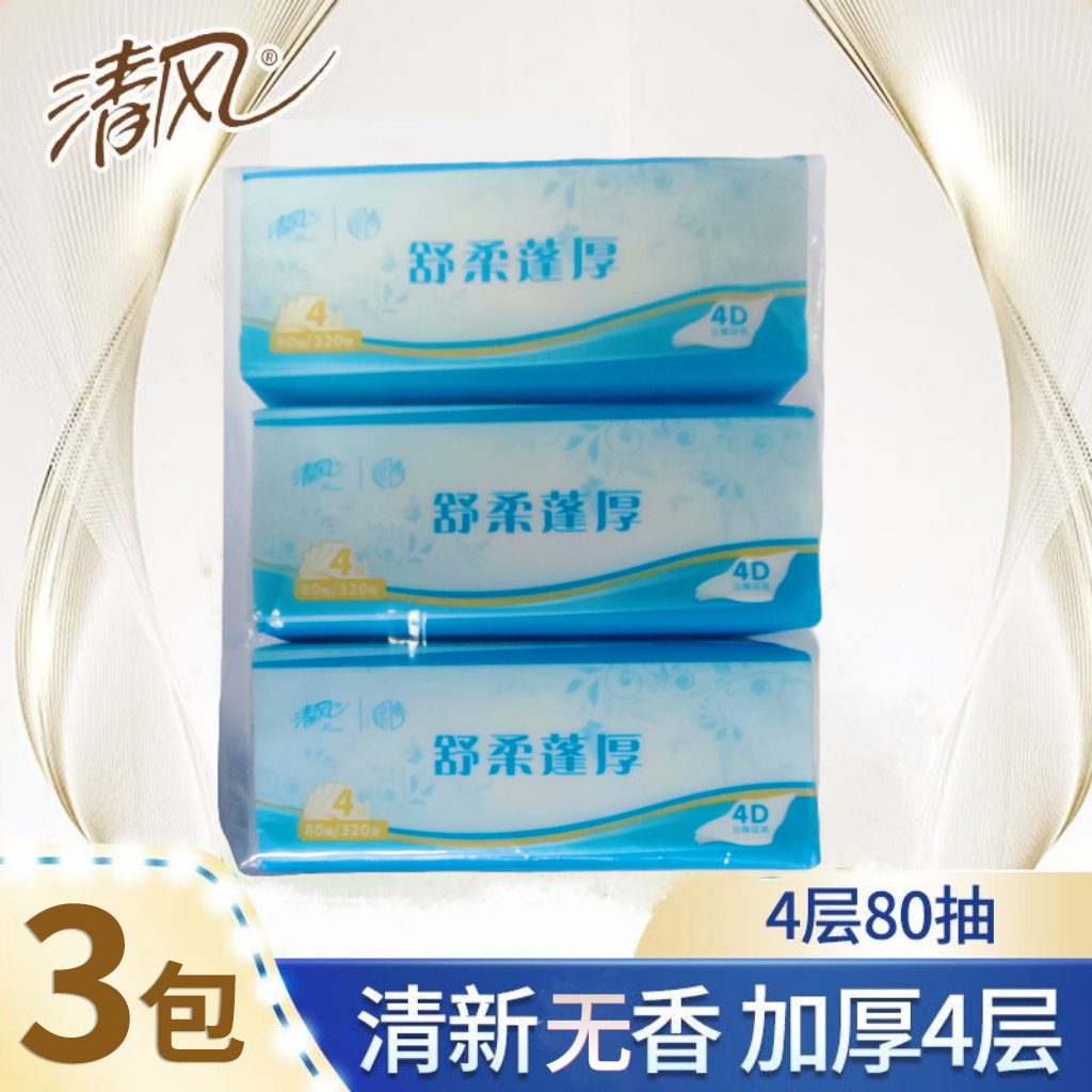 清风舒柔蓬厚4层80抽4D立体印花抽取式面巾纸   AR30SHS   3包/提