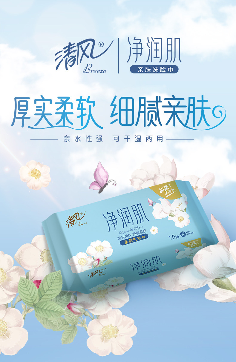 清风净润肌E天然植物纤维无纺布70抽洗脸巾     BCB70F   4包/份