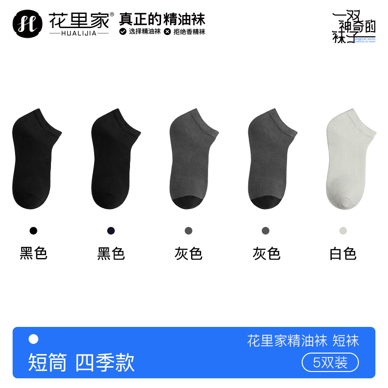 花里家 防臭精油袜短袜抗菌吸汗透气5双装HLJ777-5 黑2灰2白1