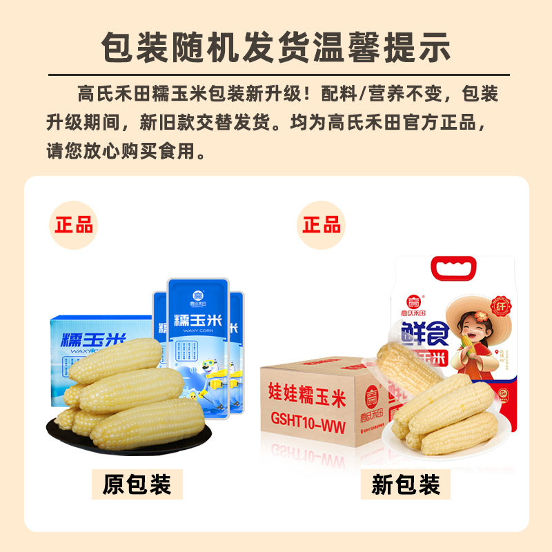 高氏禾田 娃娃糯玉米10根装东北黏玉米粗粮速食