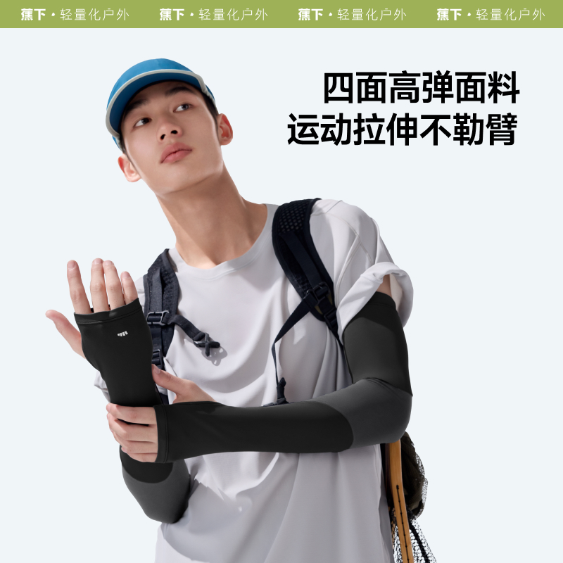 蕉下（beneunder）防晒冰袖男冰丝凉感防晒袖套男开车骑行AL369