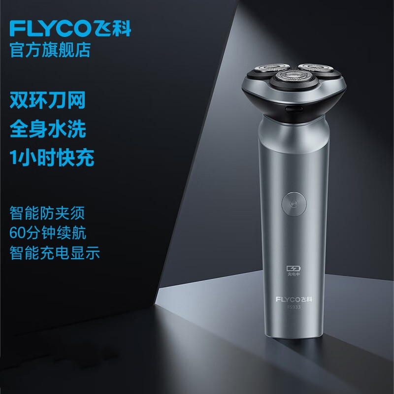 飞科电动剃须刀FS933
