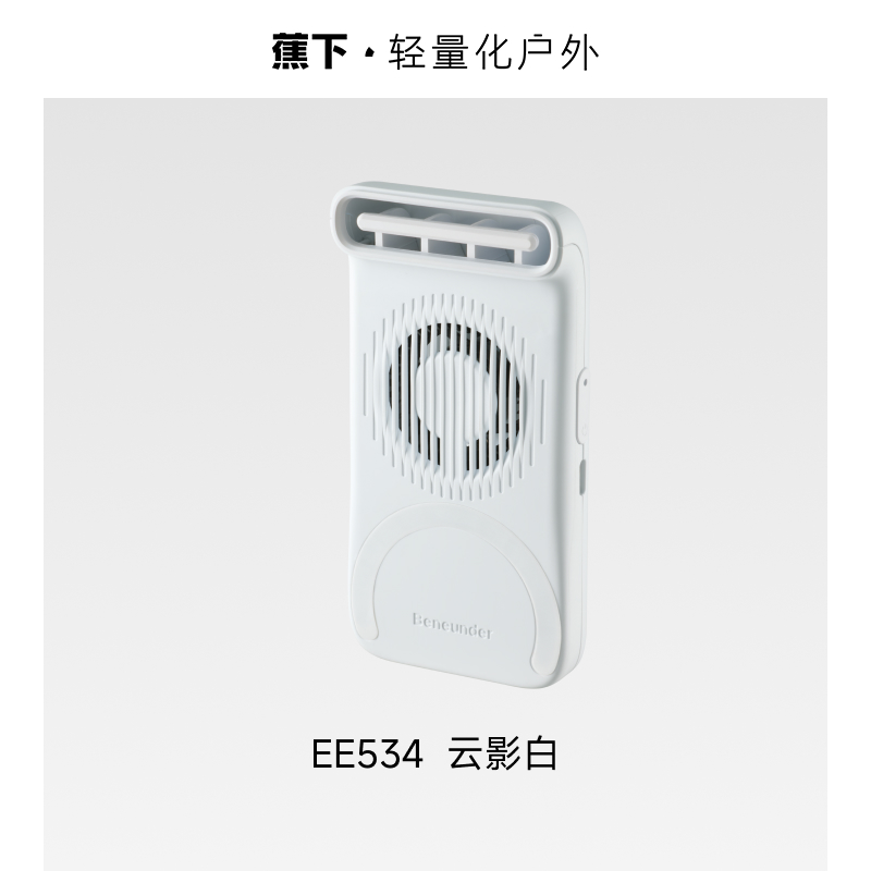 蕉下超轻薄磁吸手持风扇EE534 云影白