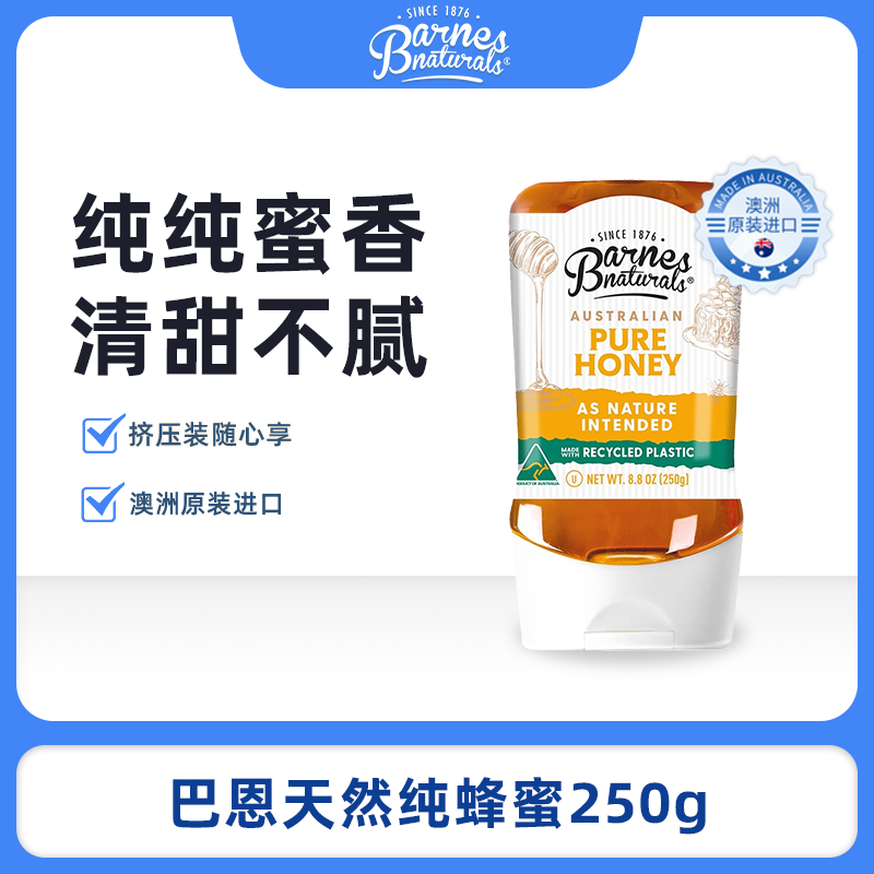 巴恩天然澳洲蜂蜜250g 纯蜂蜜*1罐